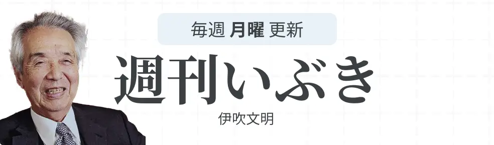 週刊いぶき