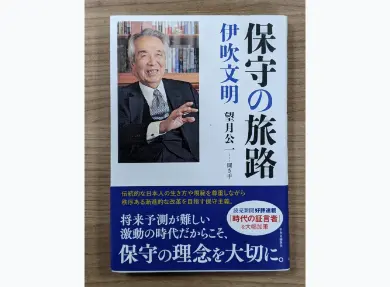 保守の旅路