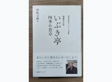 いぶき亭・四季の食卓