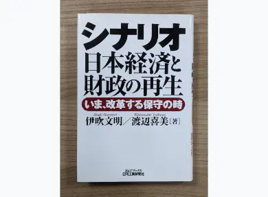 シナリオ・日本経済と財政の再生